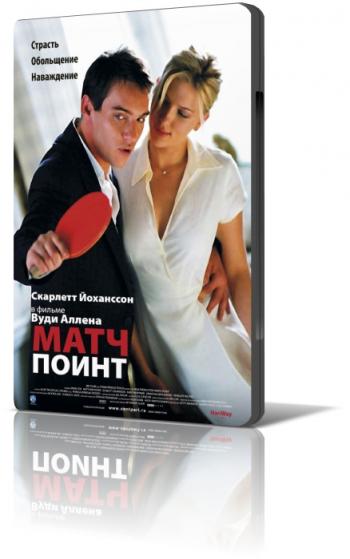 Матч Поинт / Match Point