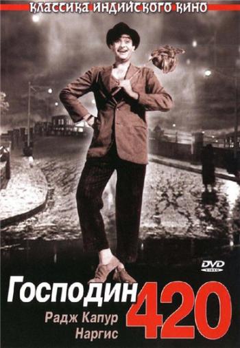 Господин 420 / Shree 420