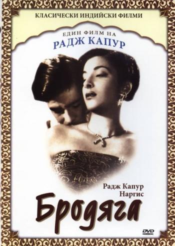 Бродяга / Awaara