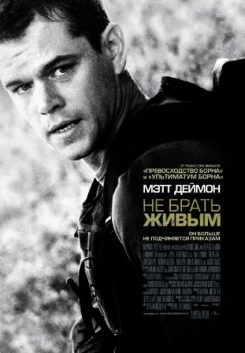 Не брать живым / Green Zone