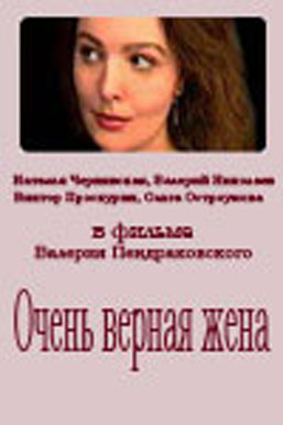 Очень верная жена