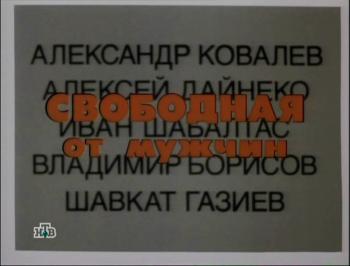 Свободная от мужчин