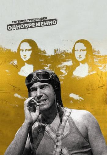 Одновременно