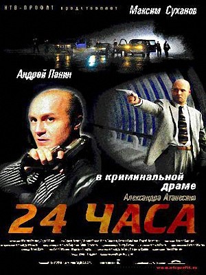 24 часа
