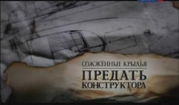 Сожженные крылья. Предать конструктора