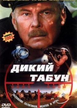 Дикий табун