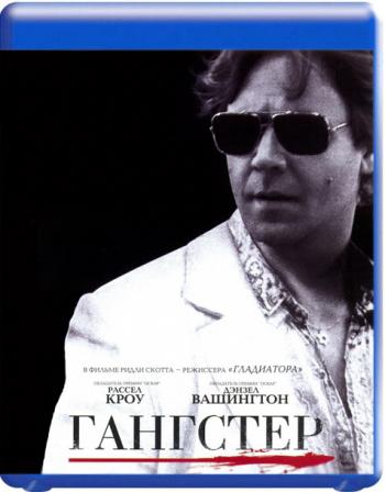 Гангстер / American Gangster