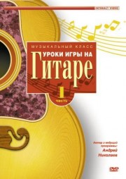 Уроки игры на гитаре (диск 1 из 2)