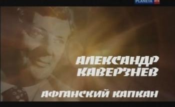 Александр Каверзнев.Афганский капкан