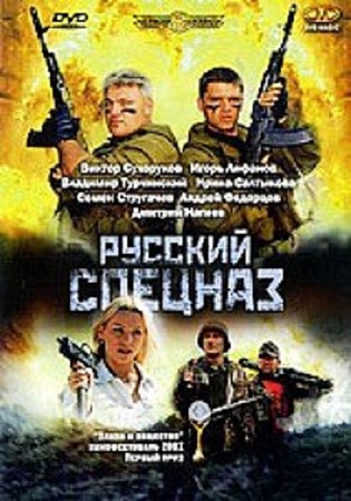 Русский спецназ