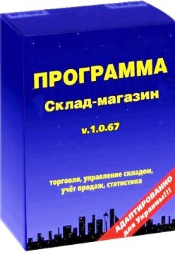Программа Склад-магазин 1.0.67