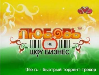 Любовь не шоу-бизнес (20 серий из 20)