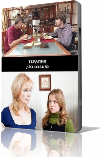 Терапия любовью