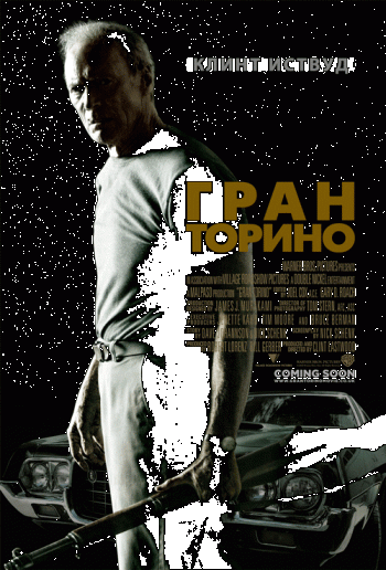 Гран Торино / Gran Torino