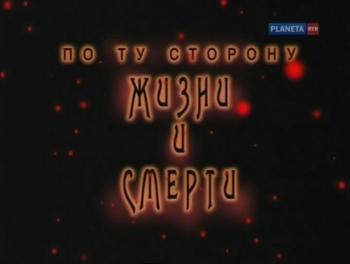 По ту сторону жизни и смерти.Ад