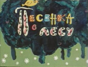 Песенка в лесу