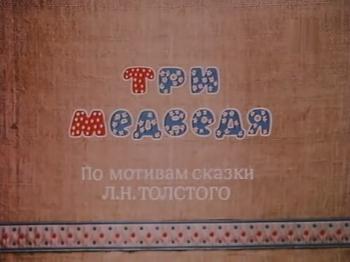 Три медведя