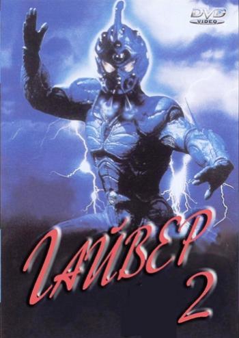 Гайвер 2: Темный герой / Guyver: Dark Hero