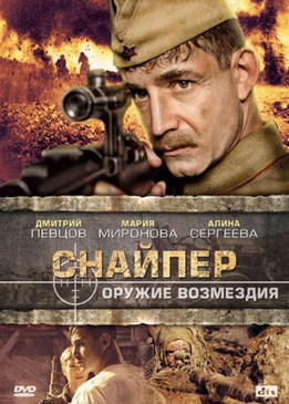 Снайпер. Оружие возмездия (4 серии)
