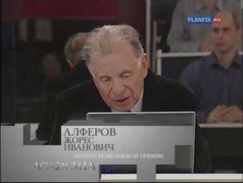 Academia. Жорес Алферов : «Полупроводниковая революция. Наука и общество». 2-я лекция