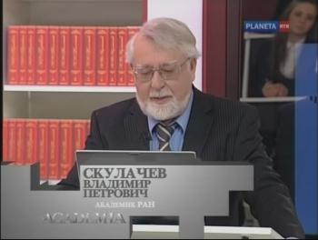 ACADEMIA.Владимир Скулачев.