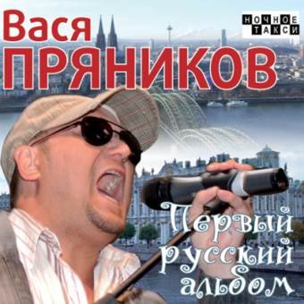Вася Пряников - Первый русский альбом