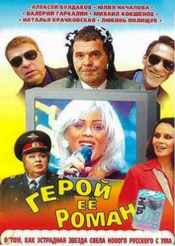 Герой ее романа