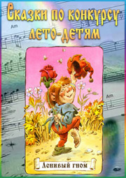 Сказки по конкурсу