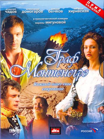 Граф Монтенегро / The Count of Montenegro