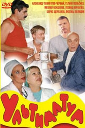 Ультиматум