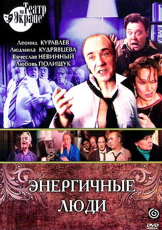 Энергичные люди