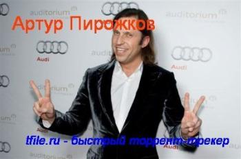 Артур Пирожков - Пэрэдайз
