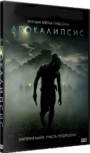 Апокалипсис / Apocalypto