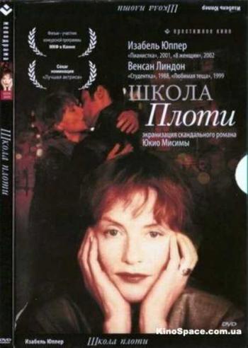 Школа плоти / L'ecole de la chair