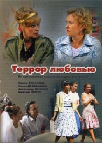 Террор любовью