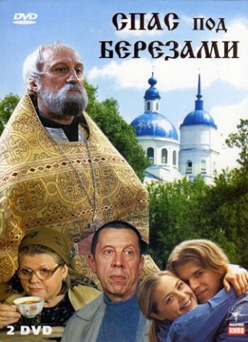 Спас под березами 12 серий