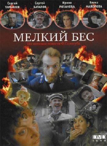 Мелкий бес