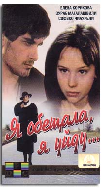 Я обещала, я уйду...