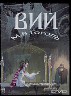 Вий