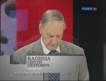 Academia.Сергей Капица.Россия и мир в демографическом зеркале .Лекция 1 и 2