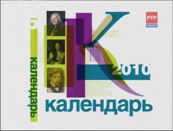 Календарь знаменательных и памятных дат на 2010 год