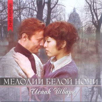 Мелодии белой ночи
