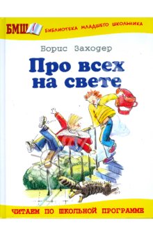 Про всех на свете