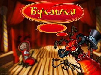Букашки