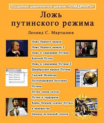 Ложь Путинского режима