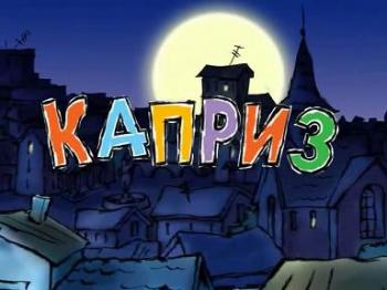 Каприз