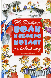 Волк и семеро козлят на новый лад