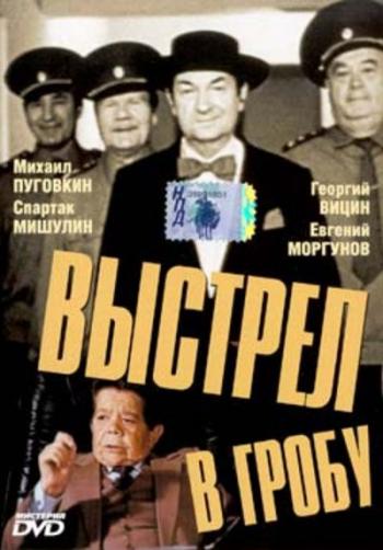 Выстрел в гробу