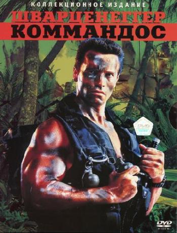 Коммандо / Commando DUB+2AVO