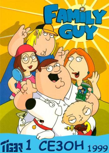 Гриффины, 1 сезон (1-7 эпизоды) / Family Guy, S1E1-7
